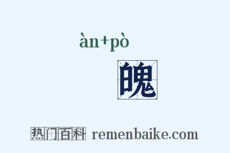 闇魄是什么意思的图片